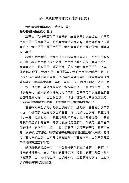 我和爸爸比童年作文（精选51篇）