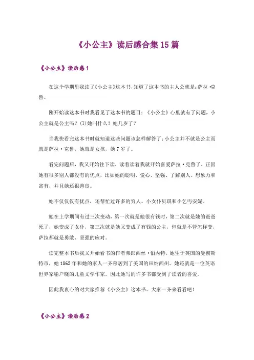 《小公主》读后感合集15篇