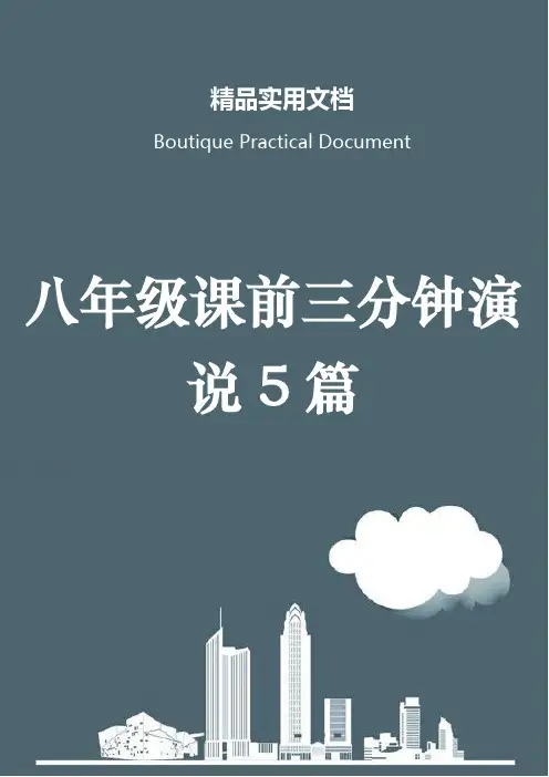 八年级课前三分钟演说5篇