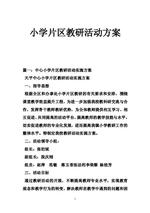 小学片区教研活动方案