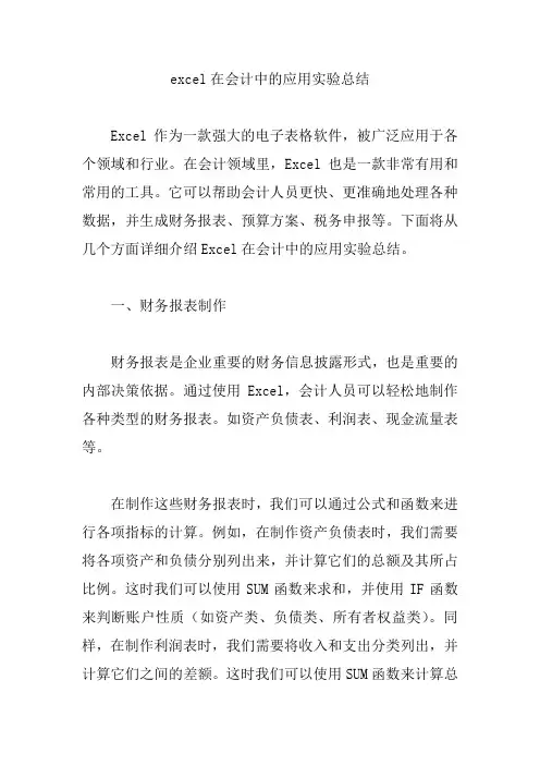 excel在会计中的应用实验总结