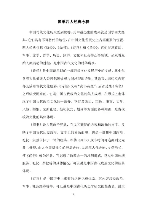 国学四大经典今释