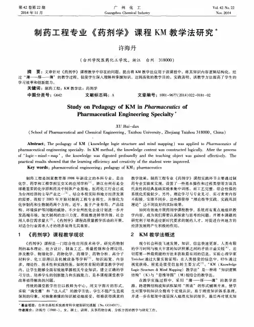 制药工程专业《药剂学》课程KM教学法研究
