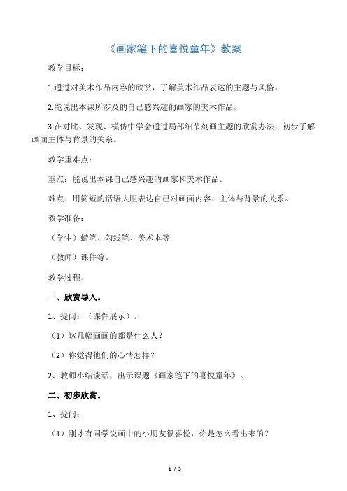 《画家笔下的快乐童年》教案2