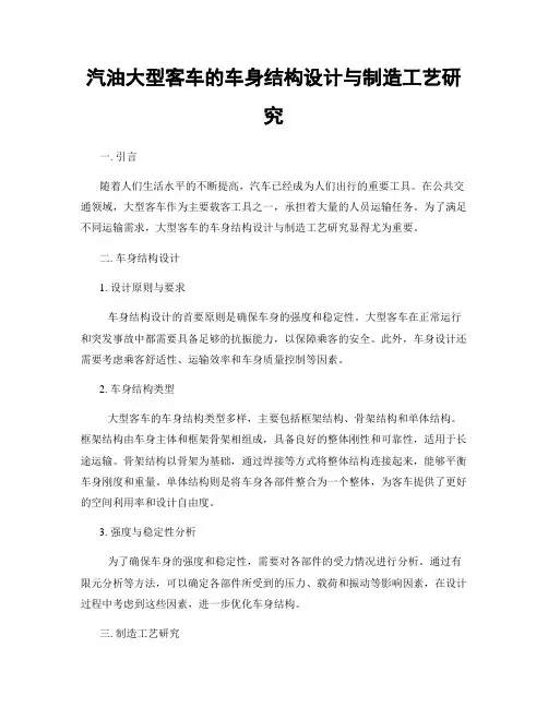 汽油大型客车的车身结构设计与制造工艺研究