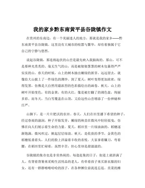我的家乡黔东南黄平县谷陇镇作文