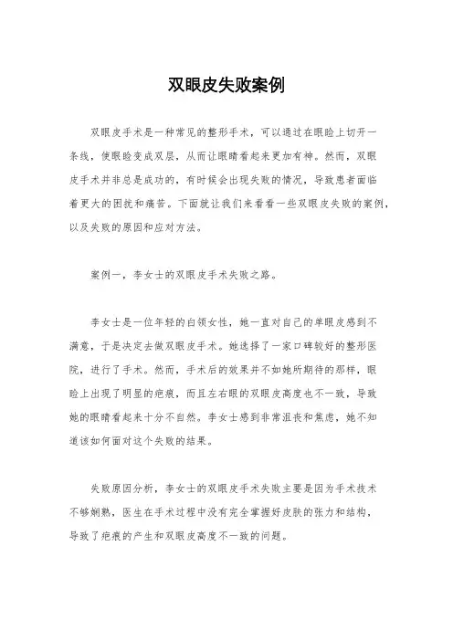 双眼皮失败案例