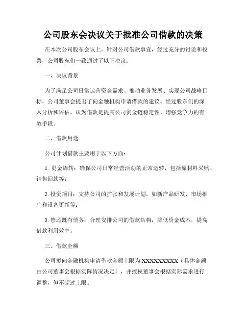 公司股东会决议关于批准公司借款的决策