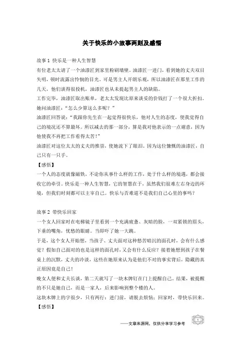 关于快乐的小故事两则及感悟