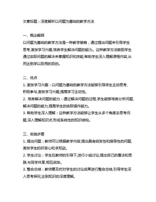 以问题为基础的教学方法的名词解释