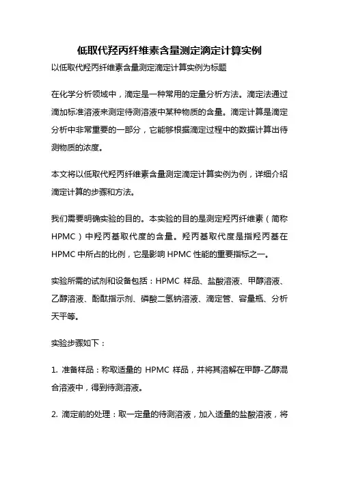 低取代羟丙纤维素含量测定滴定计算实例