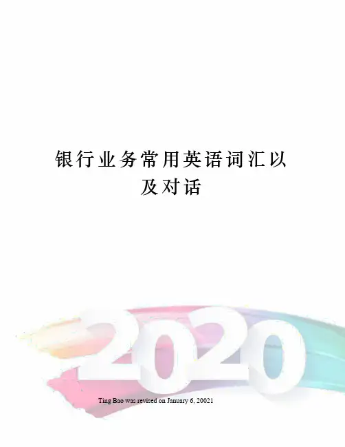 银行业务常用英语词汇以及对话