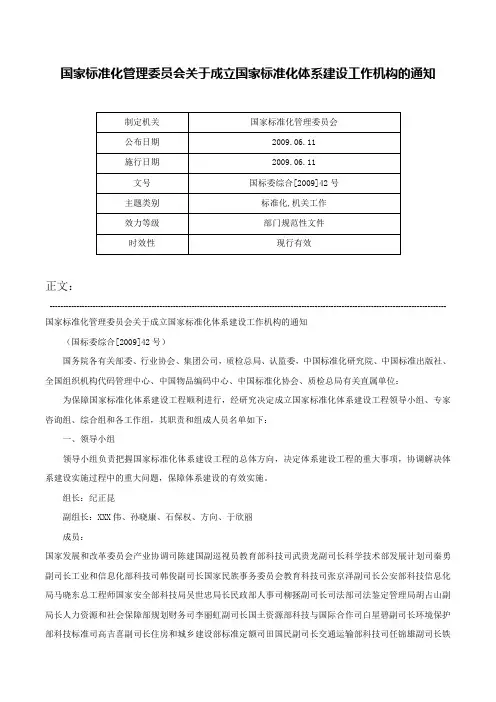 国家标准化管理委员会关于成立国家标准化体系建设工作机构的通知-国标委综合[2009]42号