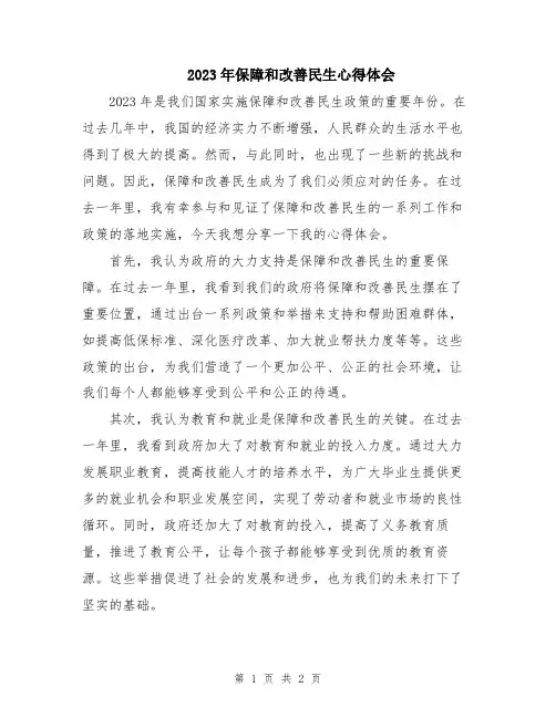 2023年保障和改善民生心得体会