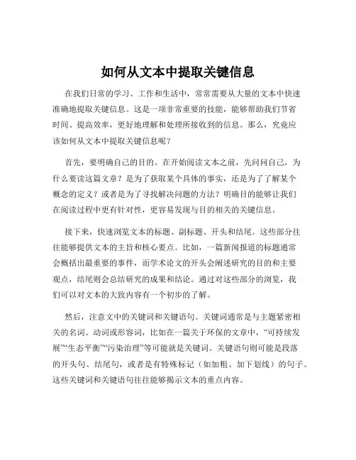 如何从文本中提取关键信息