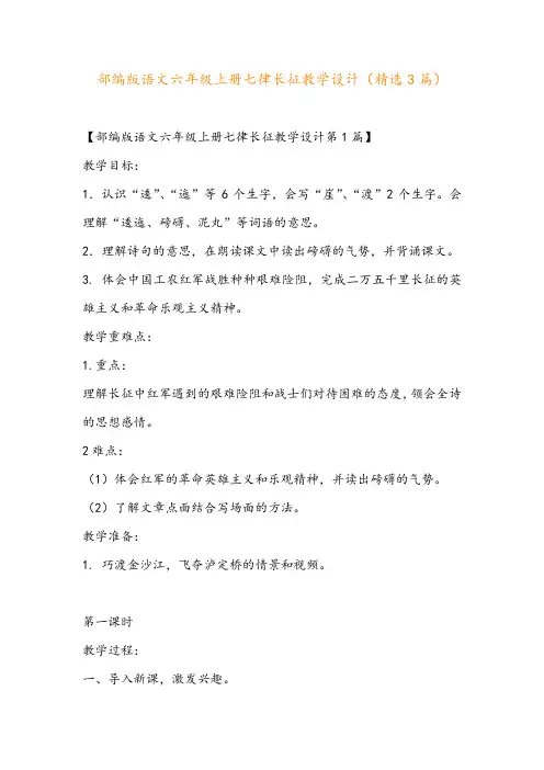 部编版语文六年级上册七律长征教学设计(精选3篇)