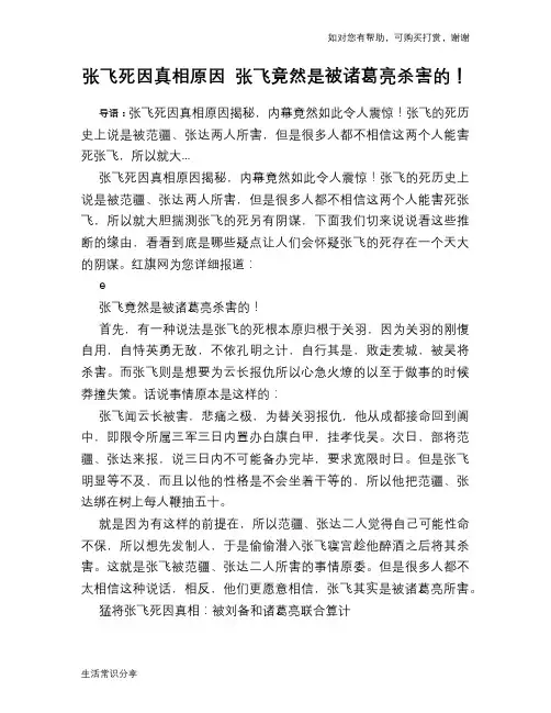 历史趣谈：张飞死因真相原因 张飞竟然是被诸葛亮杀害的!