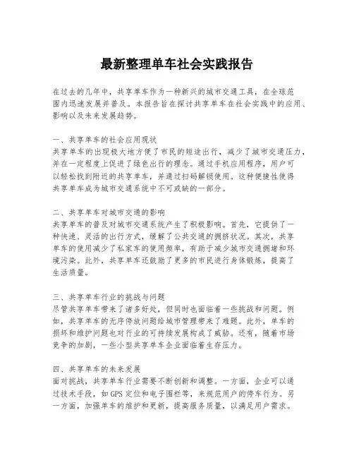 最新整理单车社会实践报告