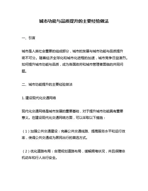 城市功能与品质提升的主要经验做法