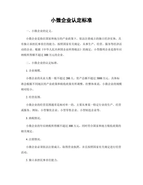 小微企业认定标准