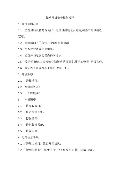 振动筛机安全操作规程