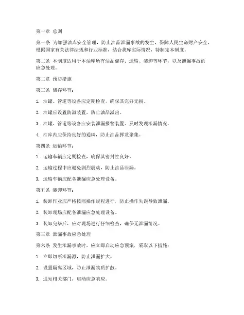 油库泄漏安全管理制度