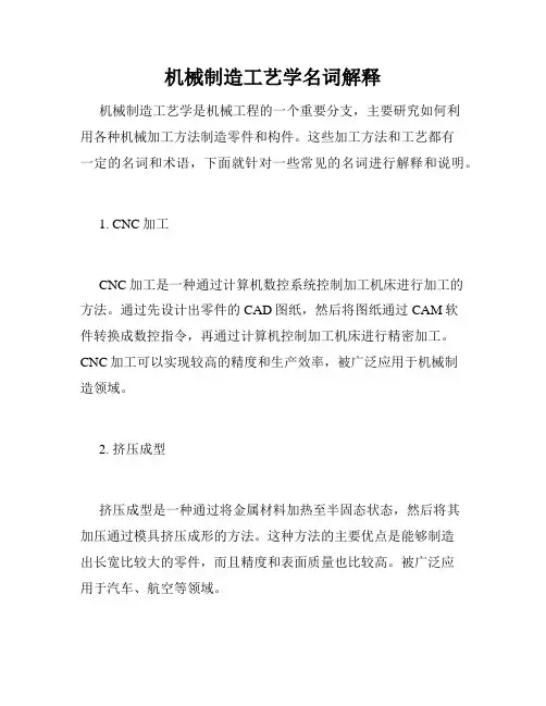 机械制造工艺学名词解释
