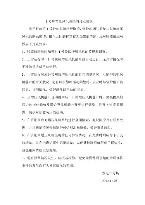 1号脱硫增压风机调整注意事项