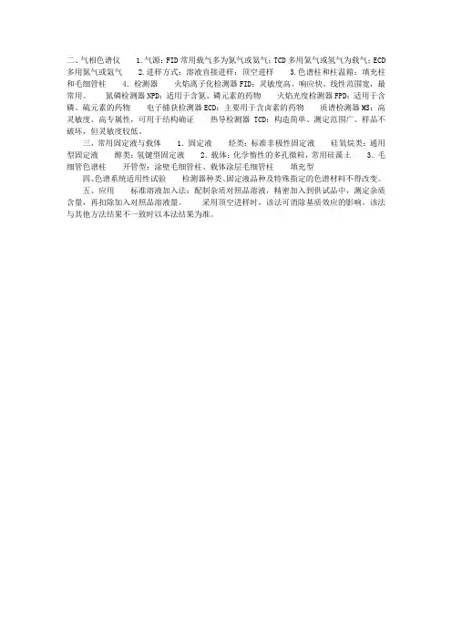 2013执业药师药物分析复习资料：气相色谱法