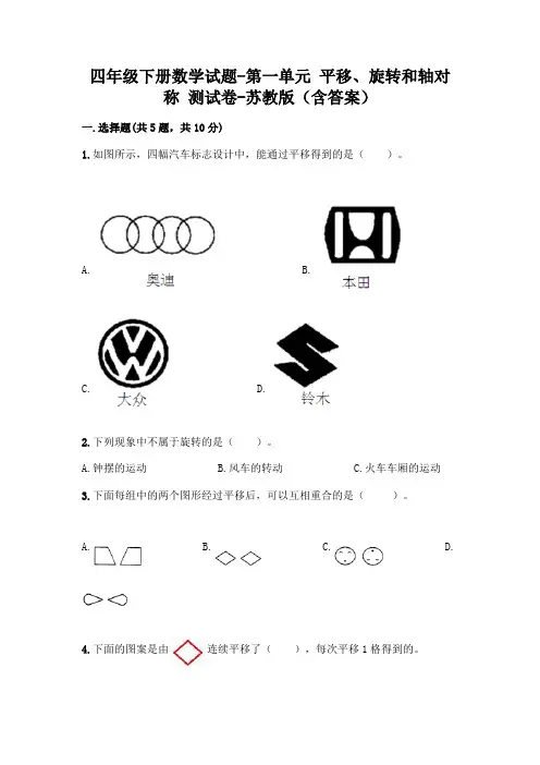 四年级下册数学试题-第一单元 平移、旋转和轴对称 测试卷-苏教版(含答案)