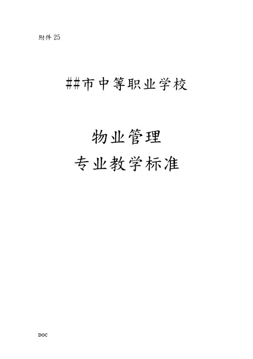 物业管理专业教学标准