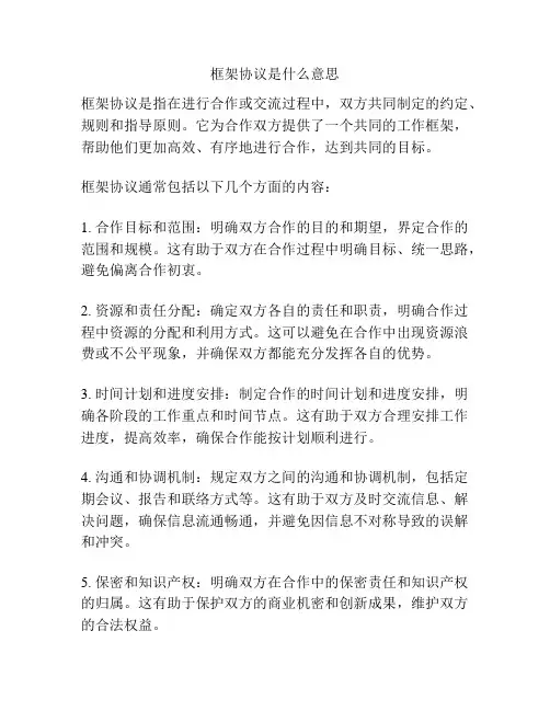 框架协议是什么意思