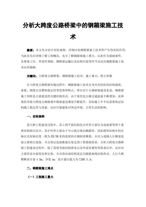 分析大跨度公路桥梁中的钢箱梁施工技术