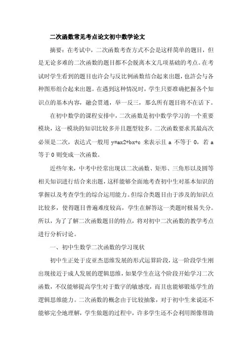 二次函数常见考点论文初中数学论文