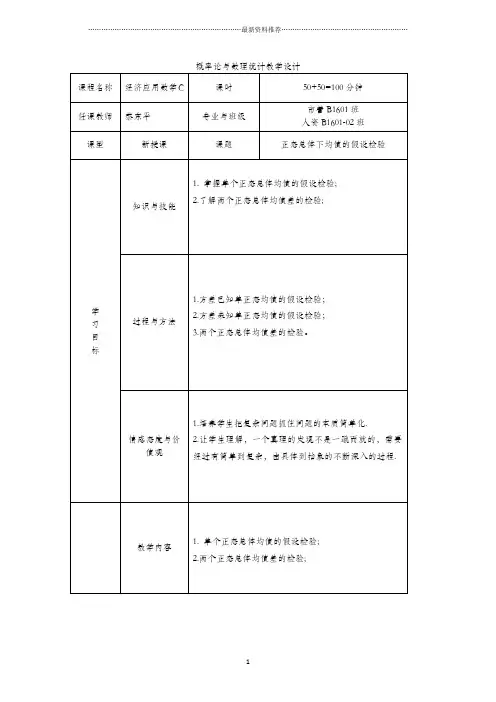 正态总体均值假设检验教学设计精编版