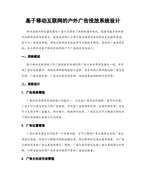 基于移动互联网的户外广告投放系统设计