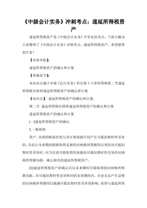 《中级会计实务》冲刺考点：递延所得税资产
