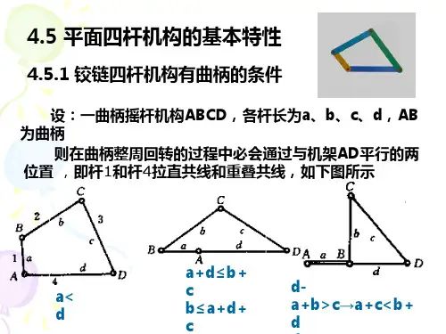 平面四杆机构的基本特性