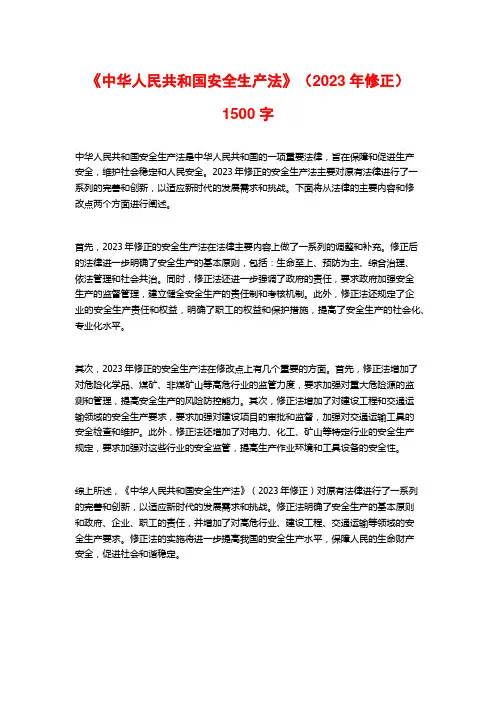 《中华人民共和国安全生产法》(2023年修正)