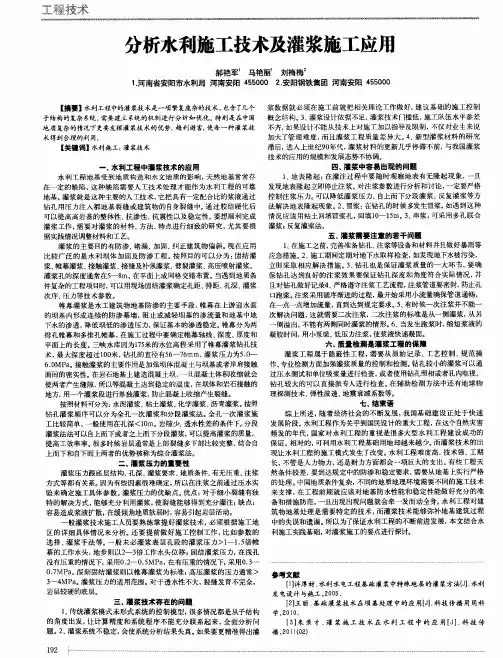 分析水利施工技术及灌浆施工应用