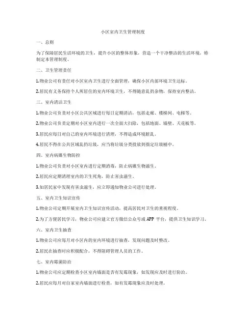 小区室内卫生管理制度