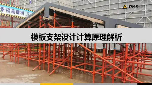 模板支架计算原理解析