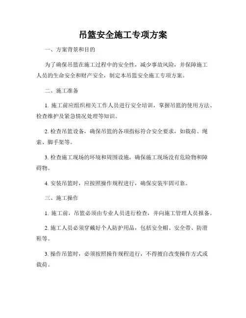 吊篮安全施工专项方案