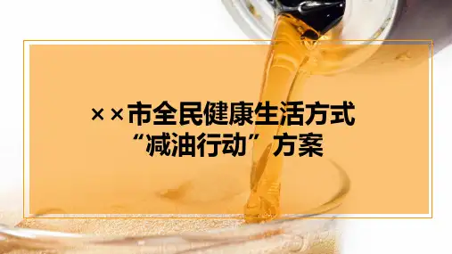 健康中国2030专项行动PPT宣传模板——全民健康生活方式“三减三健”——“减油行动”方案