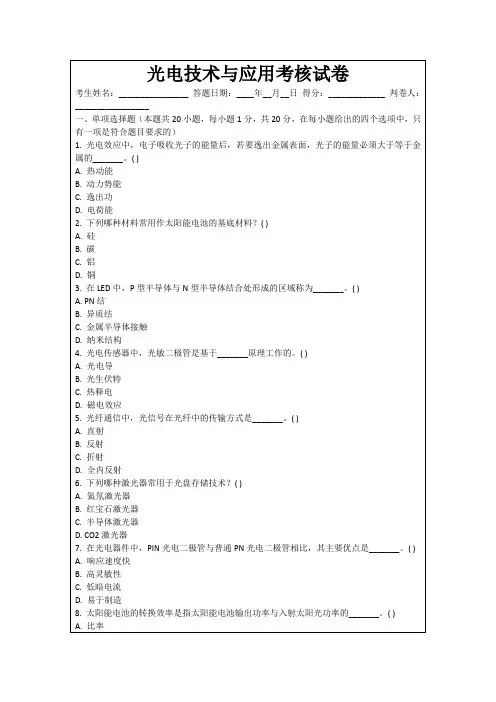 光电技术与应用考核试卷