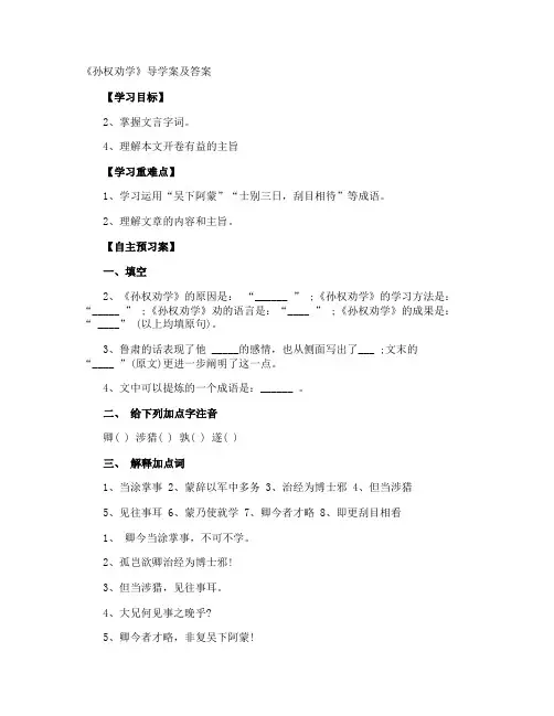《孙权劝学》导学案及答案