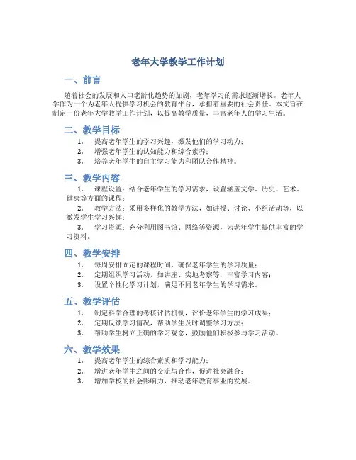 老年大学教学工作计划