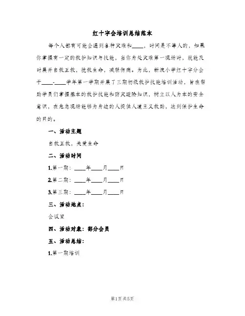 红十字会培训总结范本（2篇）