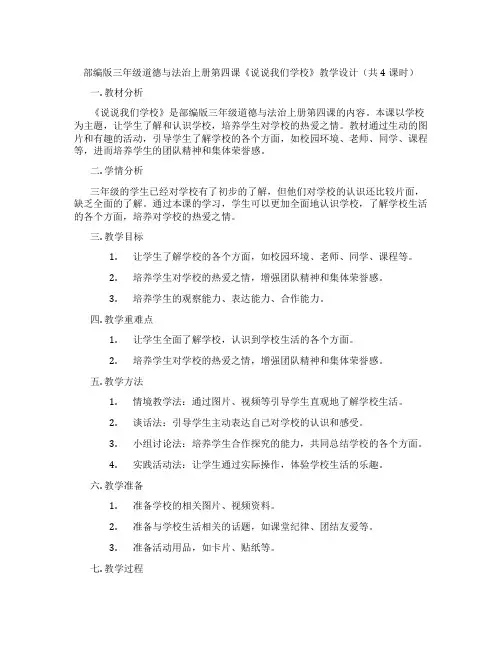 部编版三年级道德与法治上册第四课《说说我们学校》教学设计(共4课时)