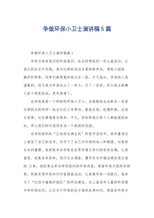争做环保小卫士演讲稿5篇